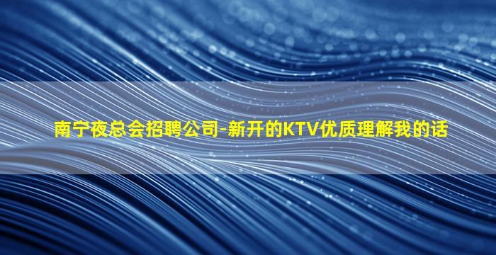 湖北夜总会招聘