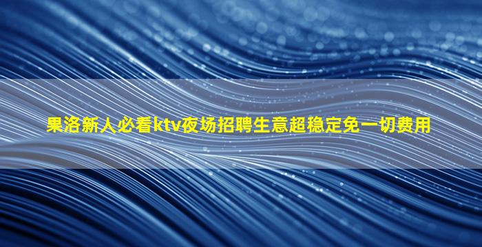 铜仁KTV招聘
